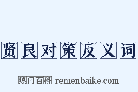贤良对策反义词是什么意思的图片